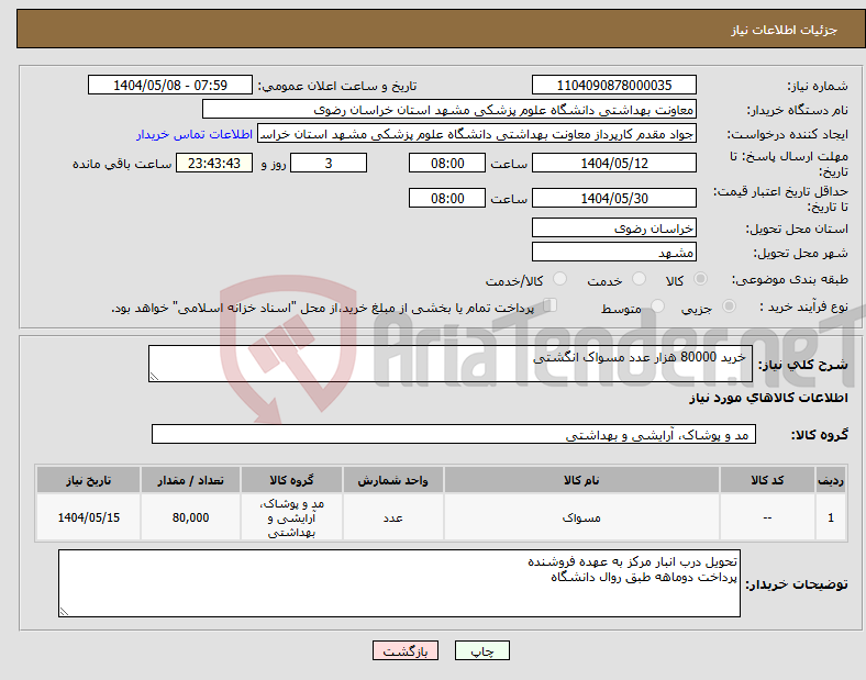 تصویر کوچک آگهی نیاز انتخاب تامین کننده- خرید 80000 هزار عدد مسواک انگشتی