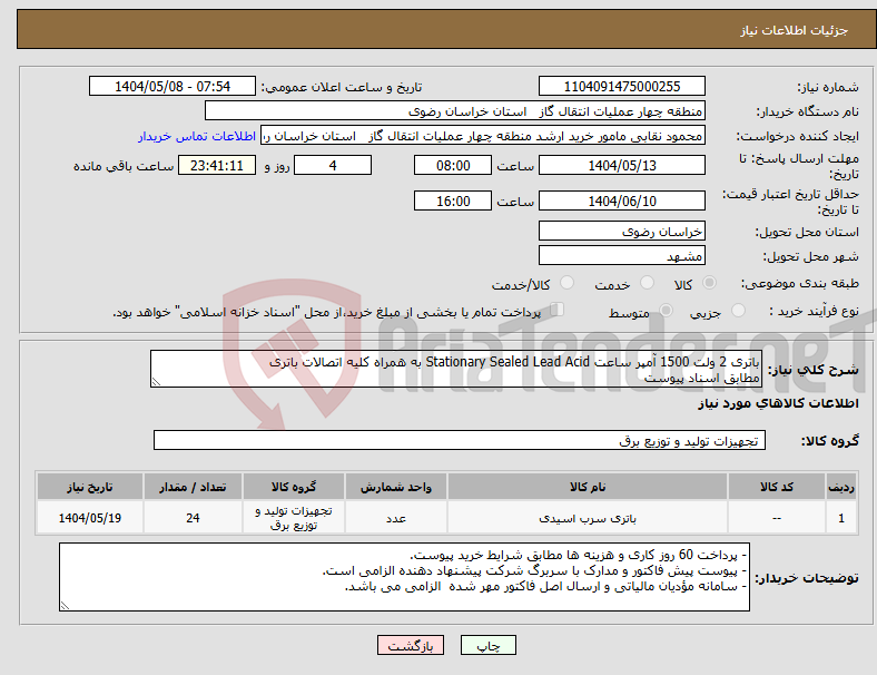تصویر کوچک آگهی نیاز انتخاب تامین کننده-باتری 2 ولت 1500 آمپر ساعت Stationary Sealed Lead Acid به همراه کلیه اتصالات باتری مطابق اسناد پیوست