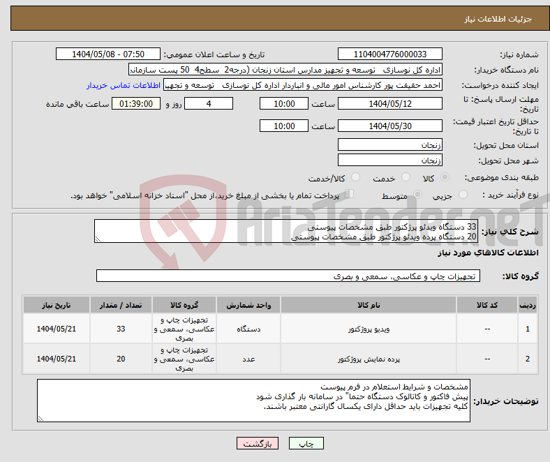 تصویر کوچک آگهی نیاز انتخاب تامین کننده-33 دستگاه ویدئو پرژکتور طبق مشخصات پیوستی 20 دستگاه پرده ویدئو پرژکتور طبق مشخصات پیوستی