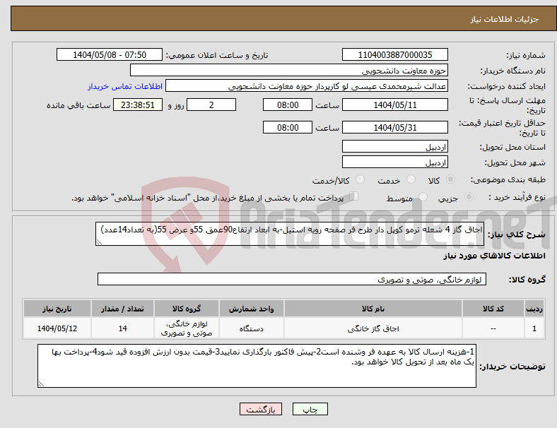 تصویر کوچک آگهی نیاز انتخاب تامین کننده-اجاق گاز 4 شعله ترمو کوپل دار طرح فر صفحه رویه استیل-به ابعاد ارتفاع90عمق 55و عرض 55(به تعداد14عدد)