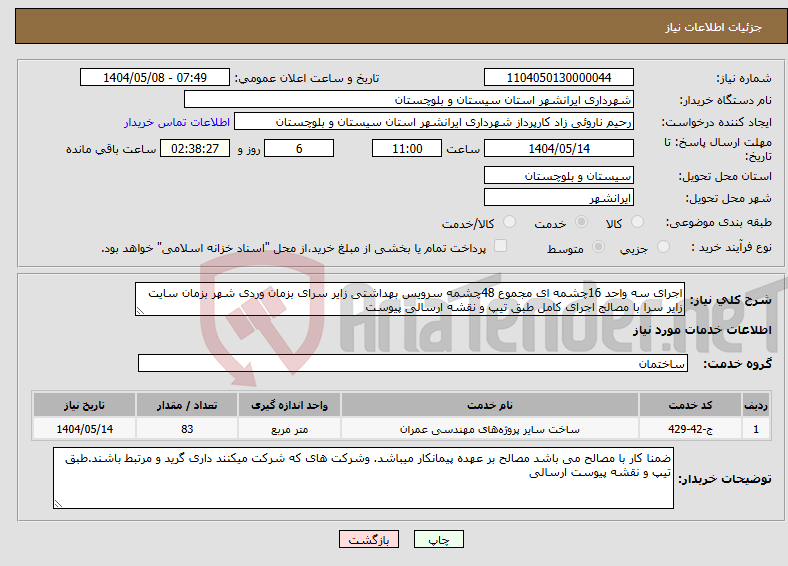 تصویر کوچک آگهی نیاز انتخاب تامین کننده-اجرای سه واحد 16چشمه ای مجموع 48چشمه سرویس بهداشتی زایر سرای بزمان وردی شهر بزمان سایت زایر سرا با مصالج اجرای کامل طبق تیپ و نقشه ارسالی پیوست