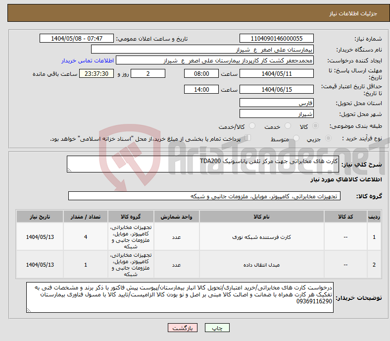 تصویر کوچک آگهی نیاز انتخاب تامین کننده-کارت های مخابراتی جهت مرکز تلفن پاناسونیک TDA200