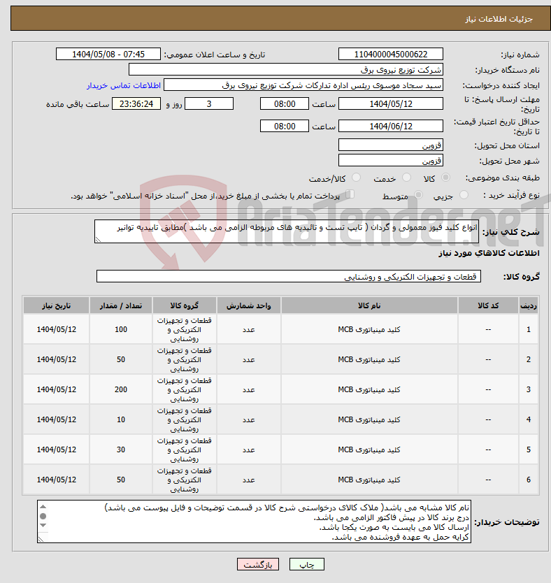 تصویر کوچک آگهی نیاز انتخاب تامین کننده-انواع کلید فیوز معمولی و گردان ( تایپ تست و تائیدیه های مربوطه الزامی می باشد )مطابق تاییدیه توانیر 