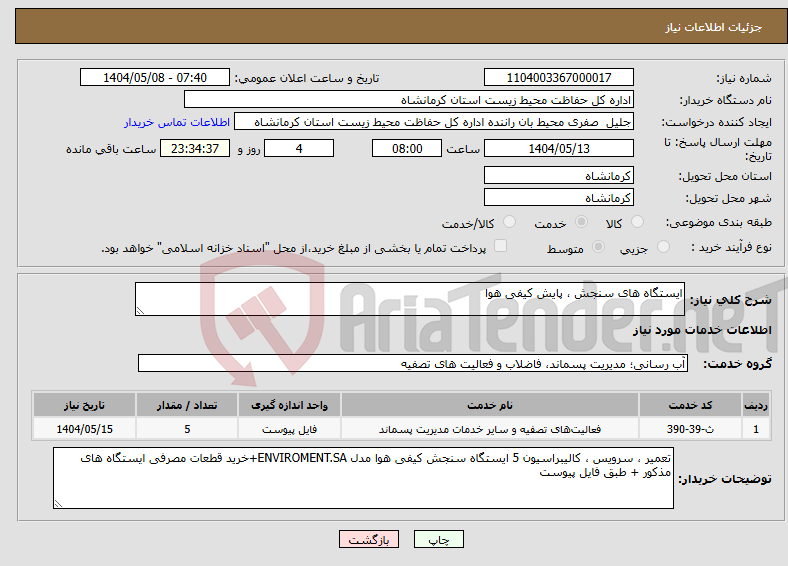 تصویر کوچک آگهی نیاز انتخاب تامین کننده-ایستگاه های سنجش ، پایش کیفی هوا 