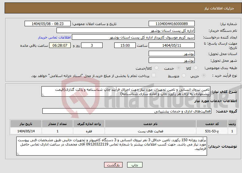 تصویر کوچک آگهی نیاز انتخاب تامین کننده-تامین نیروی انسانی و تامین تجهیزات مورد نیاز جهت اجرای فرآیند چاپ شناسنامه و پاکت گذاری(قیمت پیشنهادی به ازای هر رکورد چاپ و آماده سازی شناسنامه)