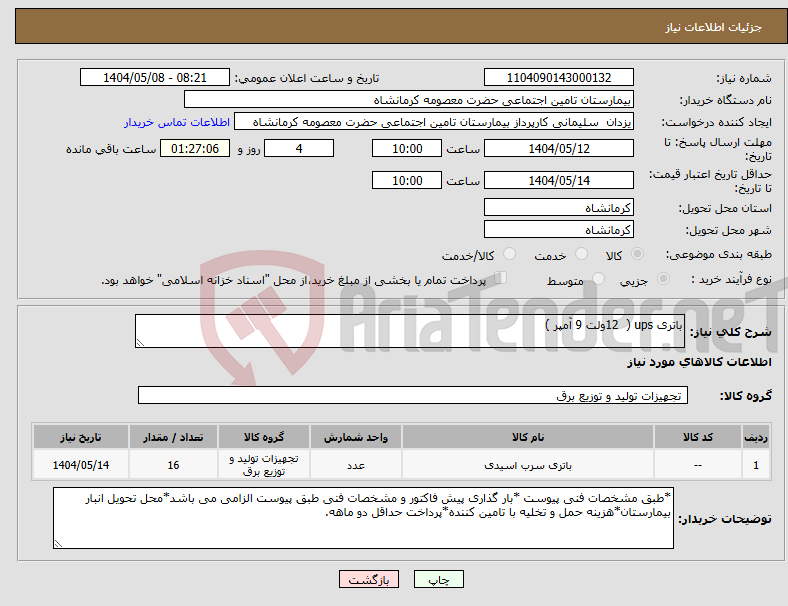 تصویر کوچک آگهی نیاز انتخاب تامین کننده-باتری ups ( 12ولت 9 آمپر )