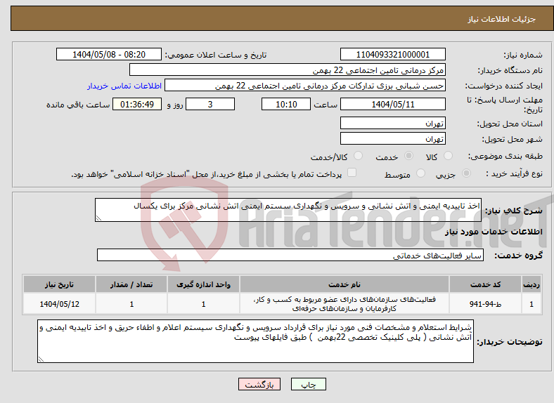 تصویر کوچک آگهی نیاز انتخاب تامین کننده-اخذ تاییدیه ایمنی و اتش نشانی و سرویس و نگهداری سستم ایمنی اتش نشانی مرکز برای یکسال