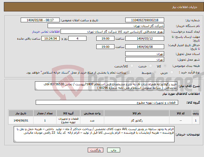 تصویر کوچک آگهی نیاز انتخاب تامین کننده-خرید رگولاتور به همراه شات آف به شرح مشخصات فنی استعلام 71400پیوست / تماس 83736530 آقای محمدقلی ( شرایط عمومی استعلام طی نامه شماره 60296 )