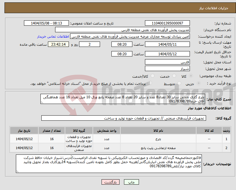 تصویر کوچک آگهی نیاز انتخاب تامین کننده-چرخ گاری چدنی سایز 30 تعداد8 عدد و سایز 20 تعداد 8 عدد صفحه پانچ ورق 10 میل تعداد 16 عدد هماهنگی آقای خرم09178398789