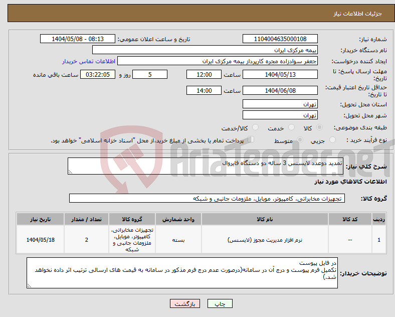 تصویر کوچک آگهی نیاز انتخاب تامین کننده-تمدید دوعدد لایسنس 3 ساله دو دستگاه فایروال 