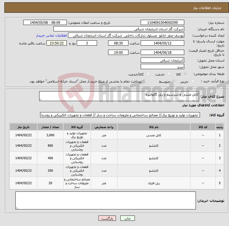 تصویر کوچک آگهی نیاز انتخاب تامین کننده-کابل مسی و سرسیم و ریل گالوانیزه