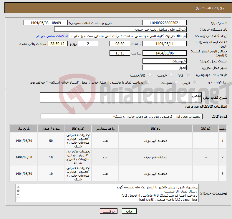 تصویر کوچک آگهی نیاز انتخاب تامین کننده-مفصل
