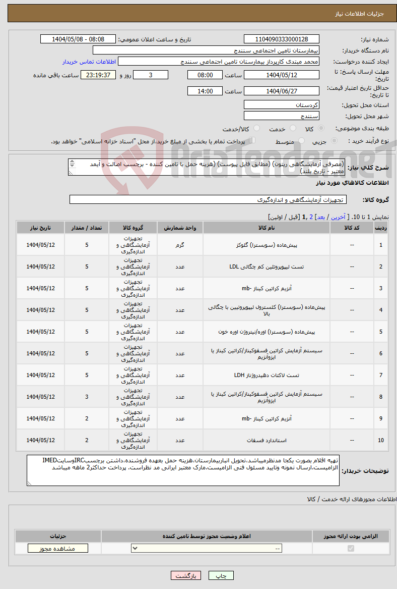 تصویر کوچک آگهی نیاز انتخاب تامین کننده-(مصرفی آزمایشگاهی ریتون) (مطابق فایل پیوست) (هزینه حمل با تامین کننده - برچسب اصالت و آیمد معتبر - تاریخ بلند) مسئول آزمایشگاه 09183719790