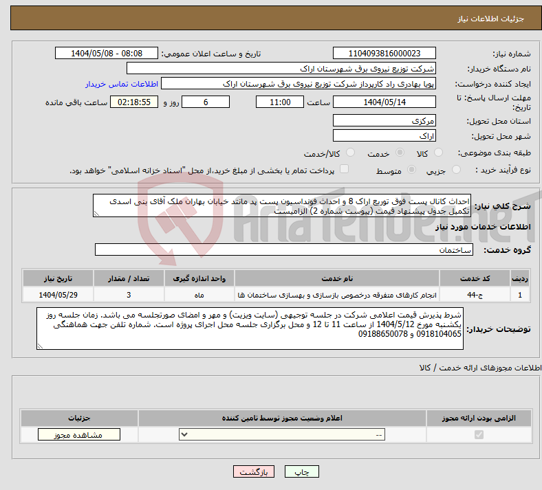 تصویر کوچک آگهی نیاز انتخاب تامین کننده-احداث کانال پست فوق توریع اراک 8 و احداث فونداسیون پست پد مانتد خیابان بهاران ملک آقای بنی اسدی تکمیل جدول پیشنهاد قیمت (پیوست شماره 2) الزامیست