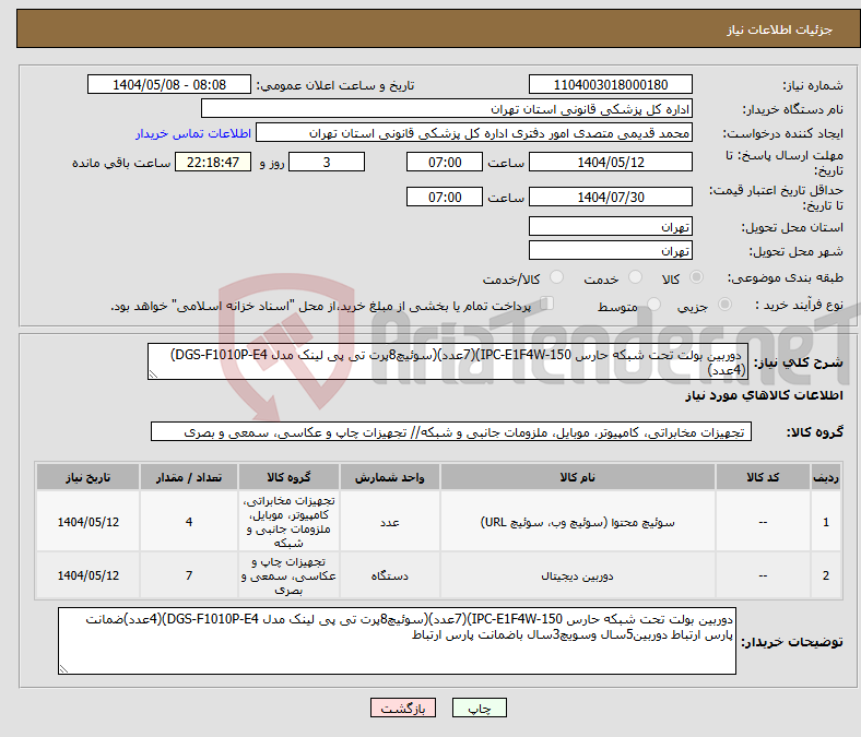 تصویر کوچک آگهی نیاز انتخاب تامین کننده- دوربین بولت تحت شبکه حارس IPC-E1F4W-150)(7عدد)(سوئیچ8پرت تی پی لینک مدل DGS-F1010P-E4)(4عدد) 