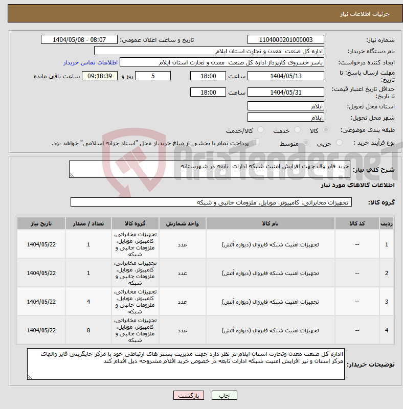 تصویر کوچک آگهی نیاز انتخاب تامین کننده-خرید فایر وال جهت افزایش امنیت شبکه ادارات تابعه در شهرستانه