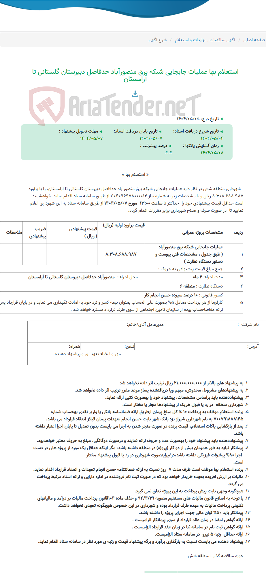 تصویر کوچک آگهی استعلام بها عملیات جابجایی شبکه برق منصورآباد حدفاصل دبیرستان گلستانی تا آرامستان