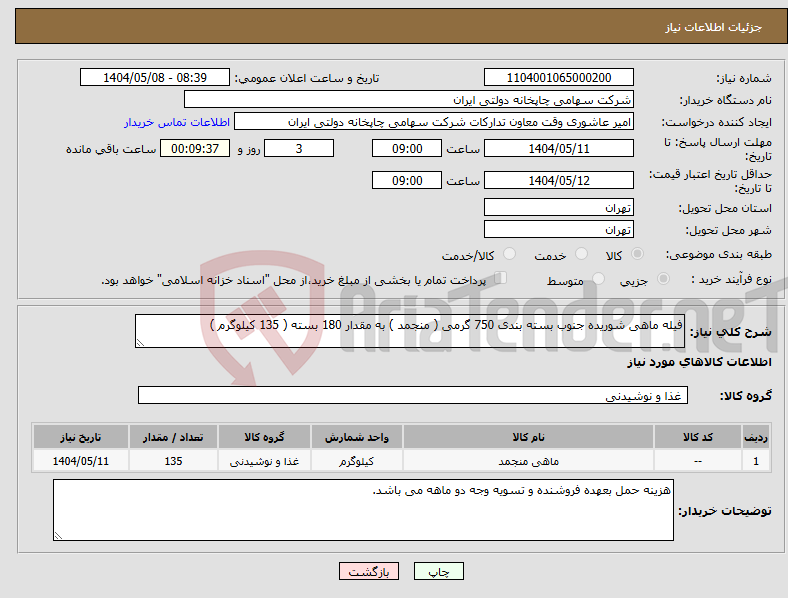 تصویر کوچک آگهی نیاز انتخاب تامین کننده-فیله ماهی شوریده جنوب بسته بندی 750 گرمی ( منجمد ) به مقدار 180 بسته ( 135 کیلوگرم )