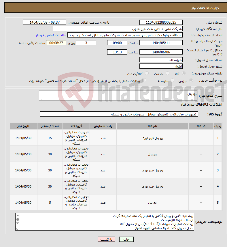 تصویر کوچک آگهی نیاز انتخاب تامین کننده-پچ پنل