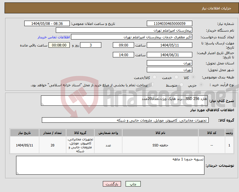 تصویر کوچک آگهی نیاز انتخاب تامین کننده-هارد SSD 256...برند هایک ویژن.تعداد20عدد
