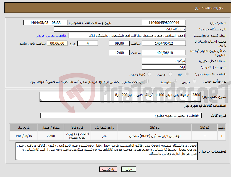 تصویر کوچک آگهی نیاز انتخاب تامین کننده-2500 متر لوله پلی اتیلن pe100 گریدA دفنی سایز 200 بار8