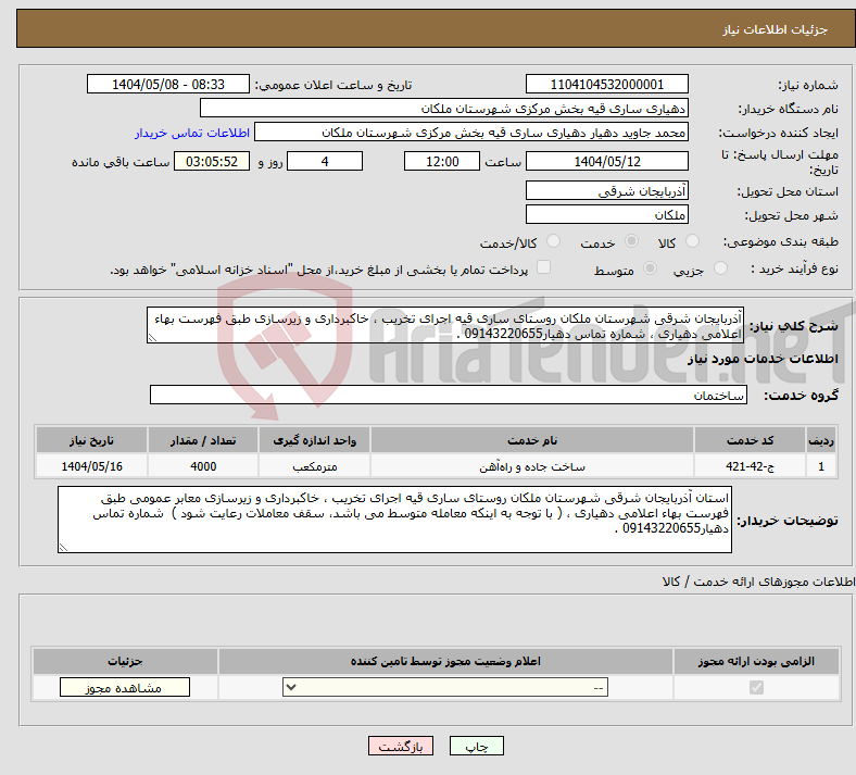 تصویر کوچک آگهی نیاز انتخاب تامین کننده-آذربایجان شرقی شهرستان ملکان روستای ساری قیه اجرای تخریب ، خاکبرداری و زیرسازی طبق فهرست بهاء اعلامی دهیاری ، شماره تماس دهیار09143220655 .