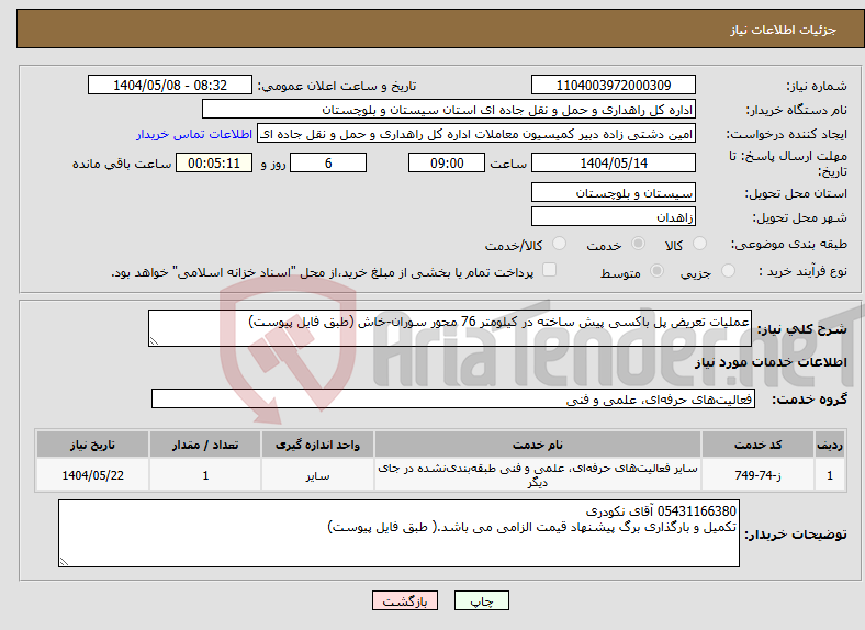 تصویر کوچک آگهی نیاز انتخاب تامین کننده-عملیات تعریض پل باکسی پیش ساخته در کیلومتر 76 محور سوران-خاش (طبق فایل پیوست)