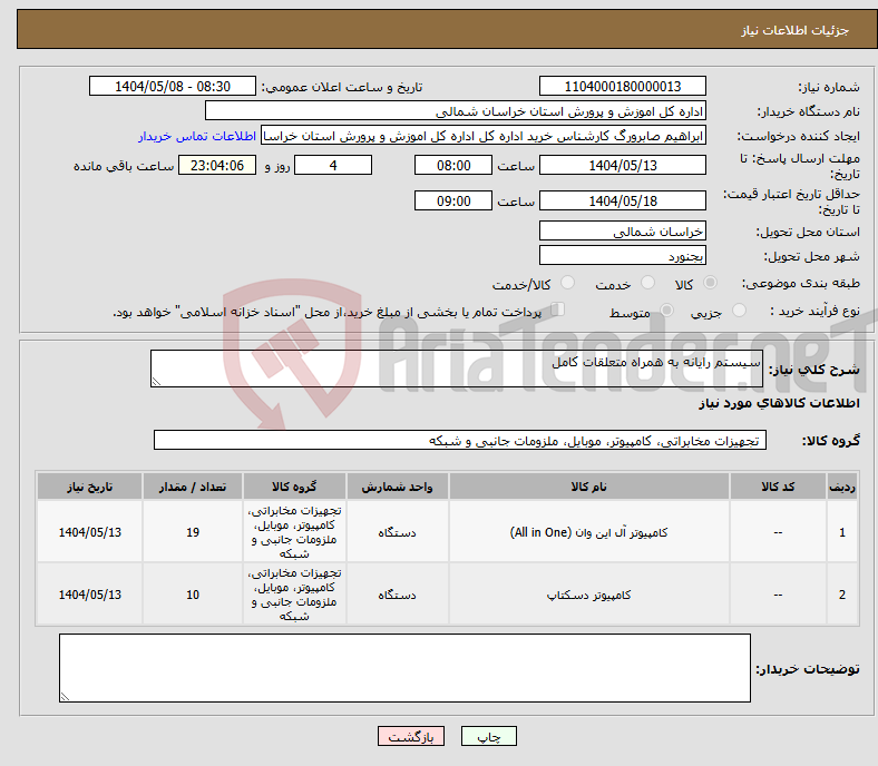 تصویر کوچک آگهی نیاز انتخاب تامین کننده-سیستم رایانه به همراه متعلقات کامل