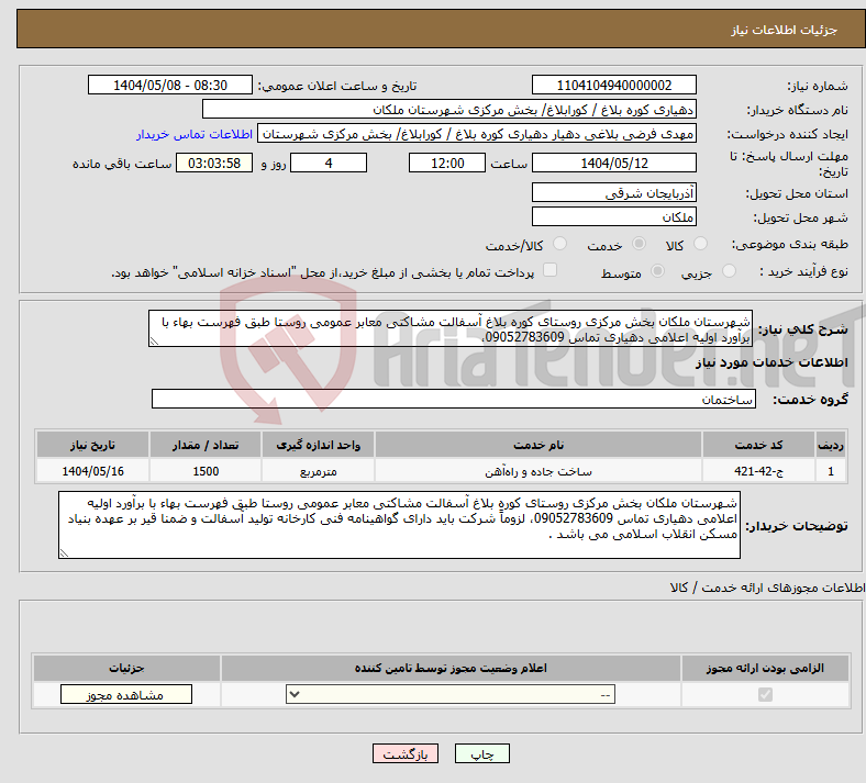 تصویر کوچک آگهی نیاز انتخاب تامین کننده-شهرستان ملکان بخش مرکزی روستای کوره بلاغ آسفالت مشاکتی معابر عمومی روستا طبق فهرست بهاء با برآورد اولیه اعلامی دهیاری تماس 09052783609،