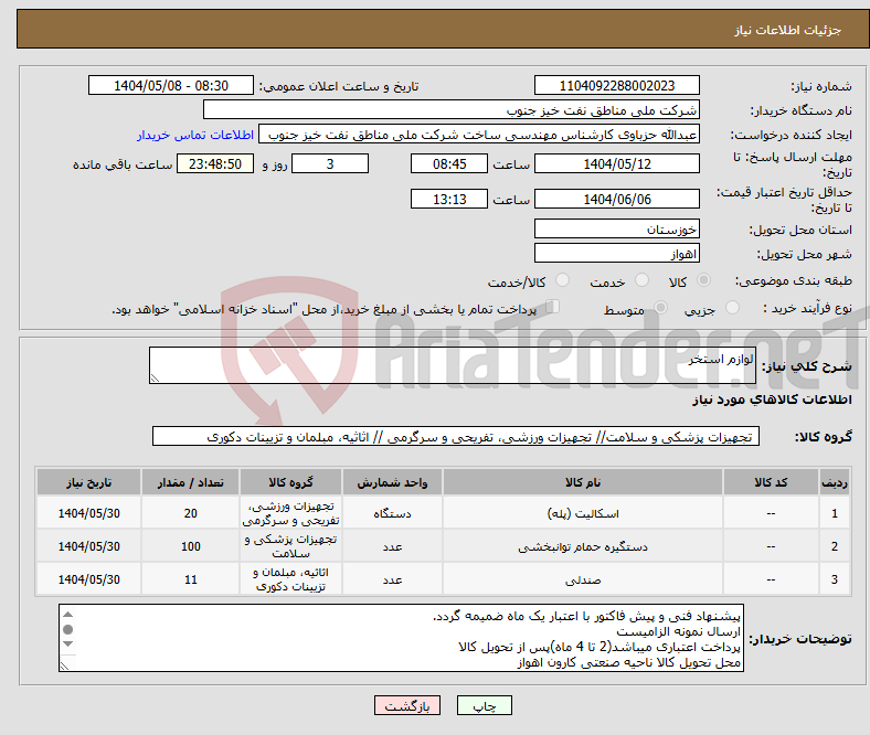 تصویر کوچک آگهی نیاز انتخاب تامین کننده-لوازم استخر