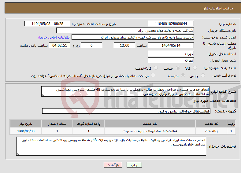 تصویر کوچک آگهی نیاز انتخاب تامین کننده-انجام خدمات مشاوره طراحی ونظارت عالیه برعملیات بازسازی ونوسازی 48چشمه سرویس بهداشتی ساختمان ستادطبق شرایط وقراردادپیوستی