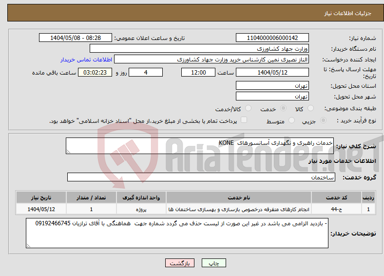 تصویر کوچک آگهی نیاز انتخاب تامین کننده-خدمات راهبری و نگهداری آسانسورهای KONE