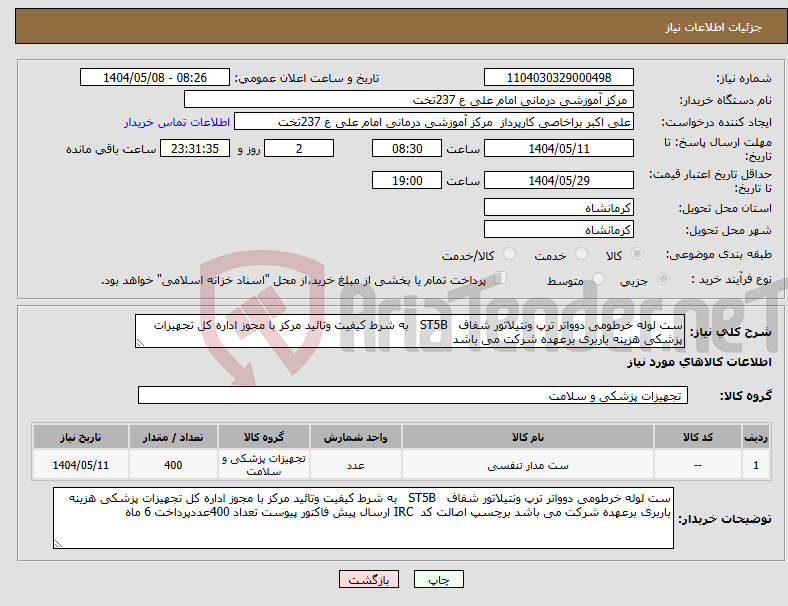 تصویر کوچک آگهی نیاز انتخاب تامین کننده-ست لوله خرطومی دوواتر ترپ ونتیلاتور شفاف ST5B به شرط کیفیت وتائید مرکز با مجوز اداره کل تجهیزات پزشکی هزینه باربری برعهده شرکت می باشد