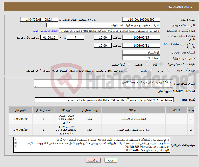 تصویر کوچک آگهی نیاز انتخاب تامین کننده-دستگاه پرس 20 تن-درجه باد ایستگاهی