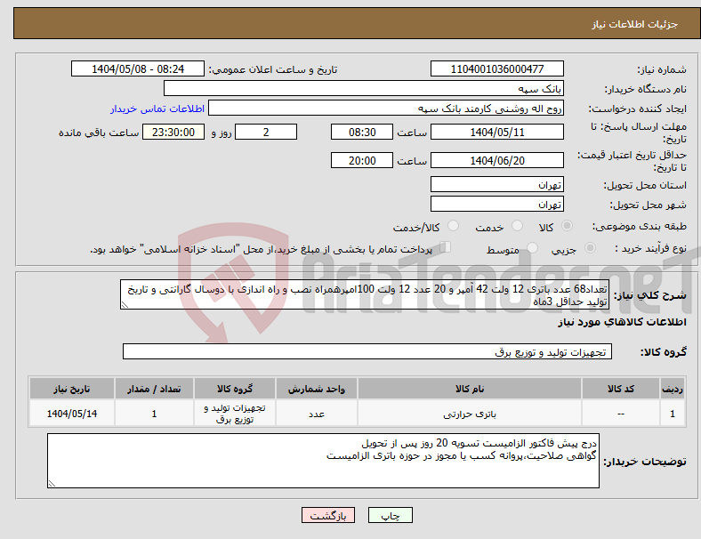 تصویر کوچک آگهی نیاز انتخاب تامین کننده-تعداد68 عدد باتری 12 ولت 42 آمپر و 20 عدد 12 ولت 100امپرهمراه نصب و راه اندازی با دوسال گارانتی و تاریخ تولید حداقل 3ماه