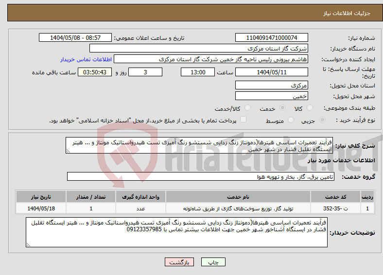 تصویر کوچک آگهی نیاز انتخاب تامین کننده-فرآیند تعمیرات اساسی هیترها(دمونتاژ زنگ زدایی شستشو رنگ آمیزی تست هیدرواستاتیک مونتاژ و ... هیتر ایستگاه تقلیل فشار در شهر خمین