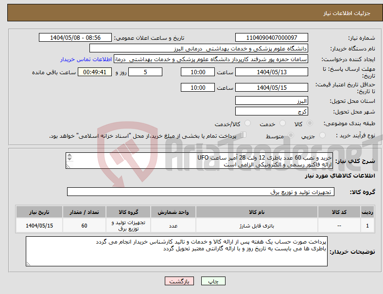 تصویر کوچک آگهی نیاز انتخاب تامین کننده-خرید و نصب 60 عدد باطری 12 ولت 28 آمپر ساعت UFO ارائه فاکتور رسمی و الکترونیکی الزامی است ایاب و ذهاب بر عهده فروشنده می باشد