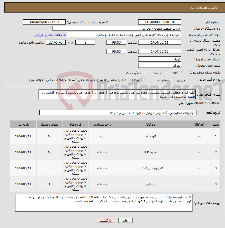 تصویر کوچک آگهی نیاز انتخاب تامین کننده-کلیه لوازم مطابق لیست پیوستی مورد نیاز می باشد. پرداخت 1 ماهه تا 2 ماهه می باشد. ارسال و گارانتی بر عهده فروشنده می باشد.