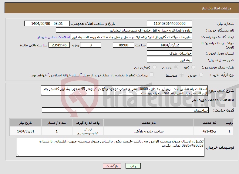 تصویر کوچک آگهی نیاز انتخاب تامین کننده-اسفالت راه عشق اباد - ریوش به طول 10000 متر و عرض موجود واقع در کیلومتر 45 محور نیشابور کاشمر بعد از چاه نسر براساس ایتم های جدول پیوست