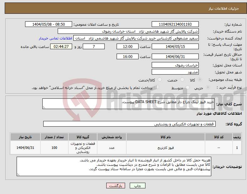 تصویر کوچک آگهی نیاز انتخاب تامین کننده-خرید فیوز لینک چراغ دار مطابق شرح DATA SHEET پیوست.