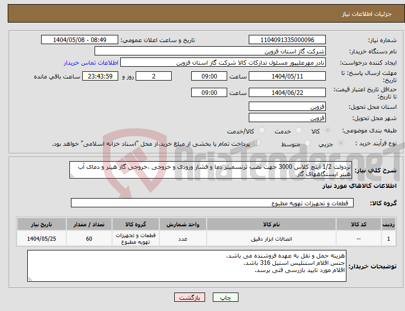تصویر کوچک آگهی نیاز انتخاب تامین کننده-تردولت 1/2 اینچ کلاس 3000 جهت نصب ترنسمیتر دما و فشار ورودی و خروجی ،خروجی گاز هیتر و دمای آب هیتر ایستگاههای گاز