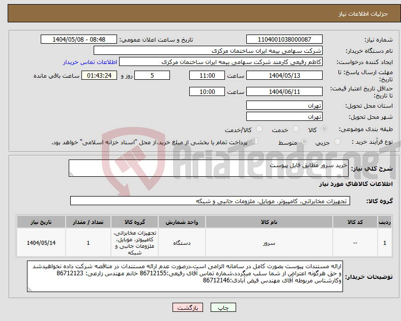 تصویر کوچک آگهی نیاز انتخاب تامین کننده-خرید سرور مطابق فایل پیوست 