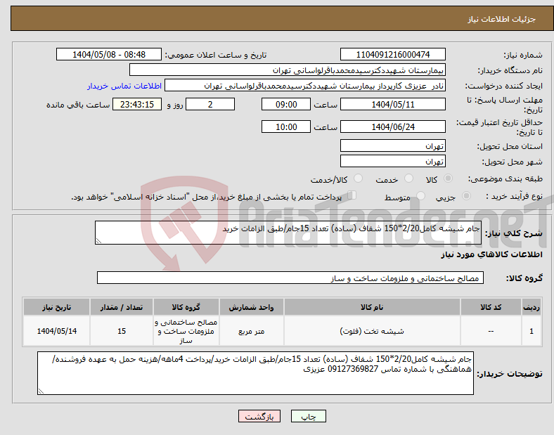 تصویر کوچک آگهی نیاز انتخاب تامین کننده-جام شیشه کامل2/20*150 شفاف (ساده) تعداد 15جام/طبق الزامات خرید 
