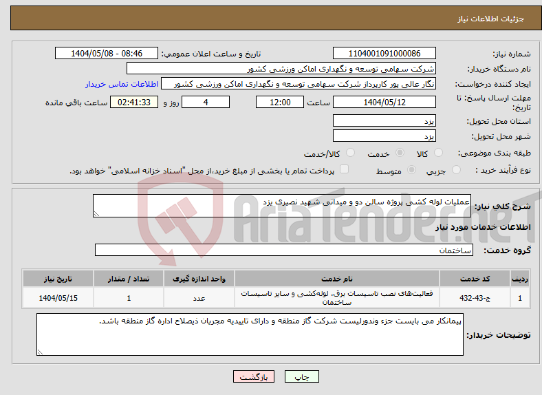 تصویر کوچک آگهی نیاز انتخاب تامین کننده-عملیات لوله کشی پروژه سالن دو و میدانی شهید نصیری یزد