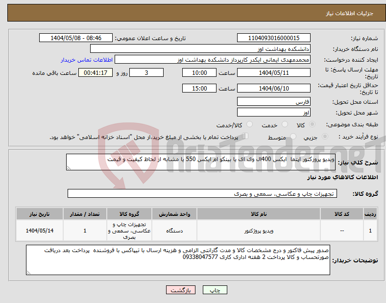 تصویر کوچک آگهی نیاز انتخاب تامین کننده-ویدیو پروزکتور اپتما ایکس 400ال وی ای یا بینکو ام ایکس 550 یا مشابه از لحاظ کیفیت و قیمت