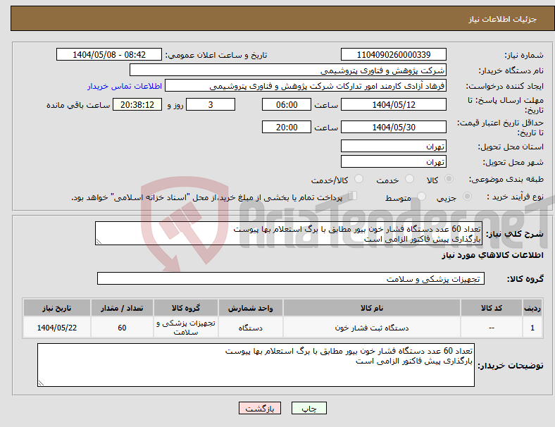 تصویر کوچک آگهی نیاز انتخاب تامین کننده-تعداد 60 عدد دستگاه فشار خون بیور مطابق با برگ استعلام بها پیوست بارگذاری پیش فاکتور الزامی است