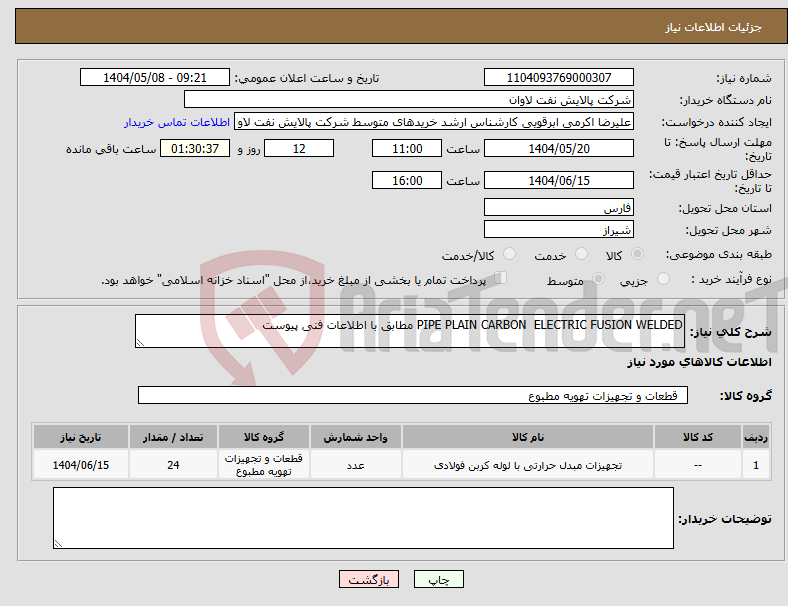 تصویر کوچک آگهی نیاز انتخاب تامین کننده-PIPE PLAIN CARBON ELECTRIC FUSION WELDED مطابق با اطلاعات فنی پیوست
