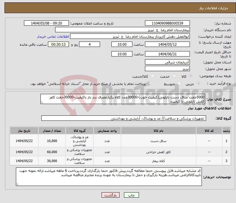 تصویر کوچک آگهی نیاز انتخاب تامین کننده-5000جفت ساق دست نایلونی(کیفیت خوب)-30000عدد کلاه یکبارمصرف بند دار باکیفیت-30000جفت کاور کفش نایلونی با کیفیت.
