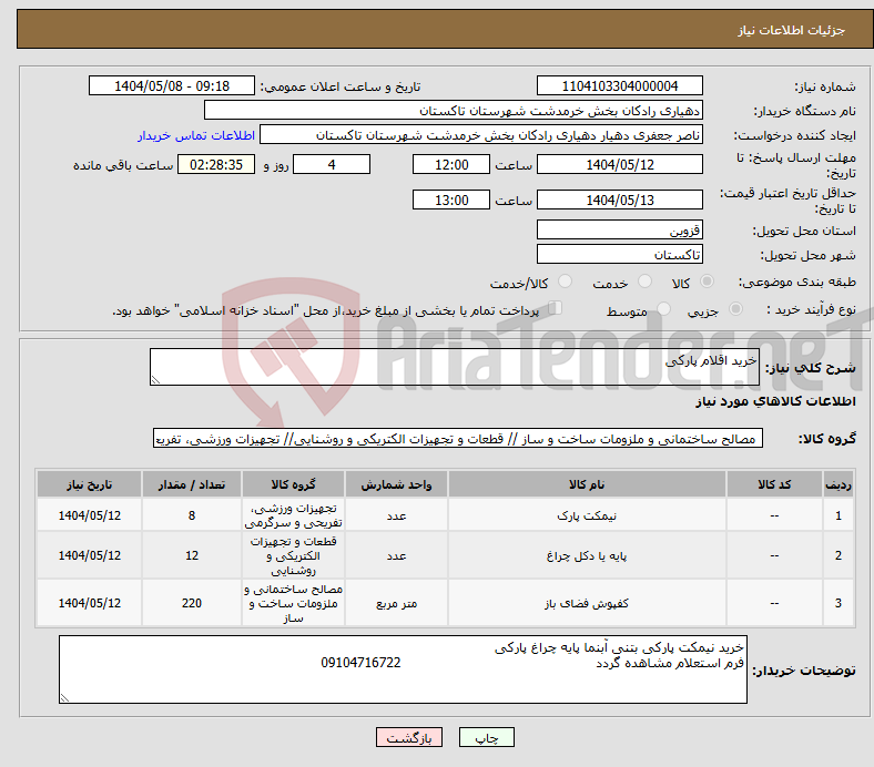تصویر کوچک آگهی نیاز انتخاب تامین کننده-خرید اقلام پارکی 