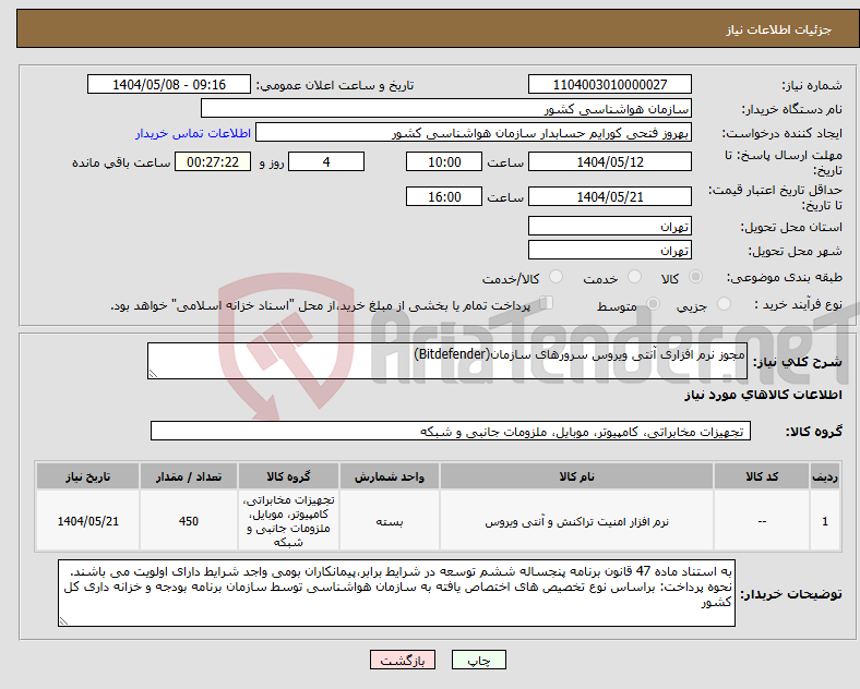 تصویر کوچک آگهی نیاز انتخاب تامین کننده-مجوز نرم افزاری آنتی ویروس سرورهای سازمان(Bitdefender)